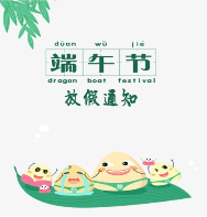 2019年端午節(jié)放假通知